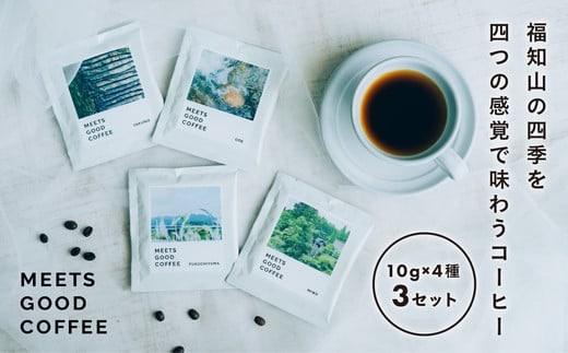 MEETS GOOD COFEE 季節を感じるコーヒー10g×4種×3セット ふるさと納税 コーヒー coffee ドリップコーヒー 京都府 福知山市