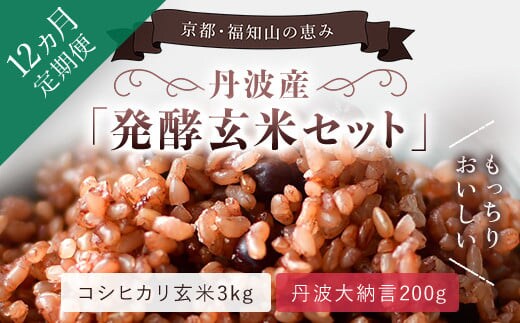 【12ヵ月定期便】丹波・福知山産 発酵玄米セット（コシヒカリ玄米3kgと丹波大納言200g） ふるさと納税 発酵玄米 コシヒカリ玄米 丹波大納言 有機肥料 大粒 小豆 定期便 12か月 京都府 福知山市