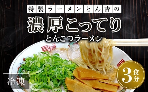 京都福知山 特製ラーメンとん吉の濃厚こってり とんこつラーメン（冷凍・3食分） ふるさと納税 ラーメンとんこつ 豚骨 濃厚 こってり 細麺 京都府 福知山市