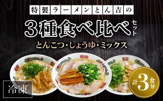 京都福知山 特製ラーメンとん吉 3種食べ比べセット（とんこつ、しょうゆ、ミックス）（冷凍・各1食分） ふるさと納税 ラーメンとんこつ 豚骨 濃厚 こってり 細麺 京都府 福知山市