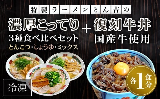 特製ラーメンとん吉 3種食べ比べ（とんこつ、しょうゆ、ミックス）＋復刻牛丼セット（冷凍・各1食分） ふるさと納税 ラーメンとんこつ 豚骨 濃厚 こってり 細麺 京都府 福知山市