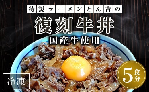 特製ラーメンとん吉 国産牛使用 復刻牛丼5食（冷凍） ふるさと納税 復刻 国産牛 牛丼 京都府 福知山市