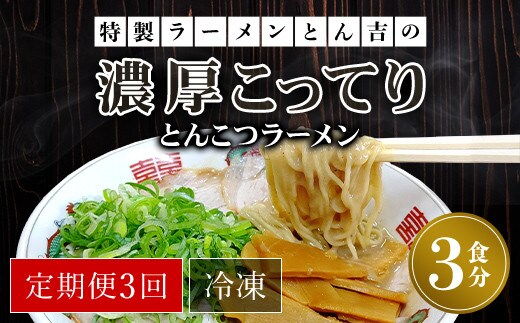 【定期便3回】特製ラーメンとん吉の濃厚こってり とんこつラーメン（冷凍・3食分） ふるさと納税 ラーメンとんこつ 豚骨 濃厚 こってり 細麺 京都府 福知山市