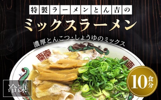 京都福知山 特製ラーメンとん吉のミックスラーメン（冷凍・10食分） ふるさと納税 ラーメン とんこつしょうゆ 豚骨醤油 冷凍ラーメン ラーメンセット 京都府 福知山市