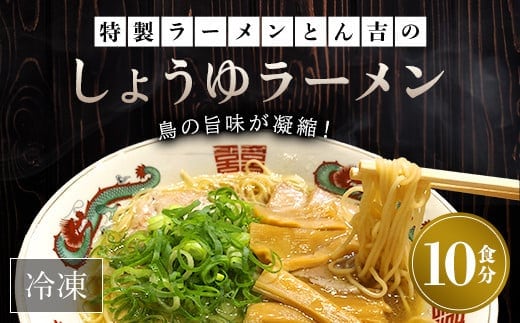 京都福知山 特製ラーメンとん吉のしょうゆラーメン（冷凍・10食分） ふるさと納税 ラーメン しょうゆ 醤油 冷凍ラーメン ラーメンセット しょうゆラーメン 醤油ラーメン