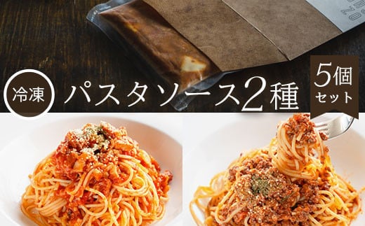 【冷凍】パスタソース2種<5個セット> ふるさと納税 パスタ パスタソース イタリアン レストラン オズ OZ 京都府 福知山市