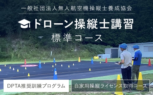 ドローン操縦士講習 標準コース（DPTA推奨訓練プログラム 自家用操縦士ライセンス取得コース） FCDK001 ／ ふるさと納税 資格 ライセンス ドローン ドローンパイロット ドローン操縦士 自家用 操縦士 DPTA DPTA推奨訓練プログラム 座学 実技 講習 福知山市 京都府