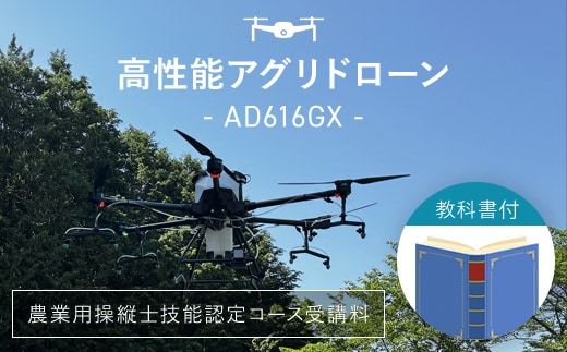 高性能アグリドローン AD616GX FCDL001 ／ ふるさと納税 ドローン 無人航空機 DPTA 大型 農業 農業用 フライトトレーニング 講習 農薬散布 時間短縮 福知山市 京都府