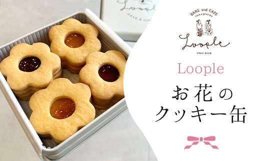 Loopleお花のクッキー缶 ふるさと納税 人気 スイーツ クッキー お花 手作り 幸せ 笑顔 クッキー缶 宝石箱 ギフト プレゼント BAKE CAFE LOOPLE 京都府 福知山市