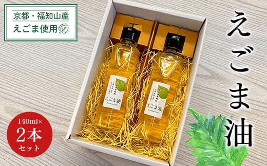 京都・福知山産えごま使用 えごま油 140ml×2本セット ふるさと納税 えごま油 荏胡麻油 鉄分 αリノレン酸 健康 美容 健康 ギフト 京都府 福知山市