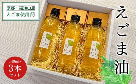 京都・福知山産えごま使用 えごま油 140ml×3本セット ふるさと納税 えごま油 荏胡麻油 鉄分 αリノレン酸 健康 美容 健康 ギフト 京都府 福知山市