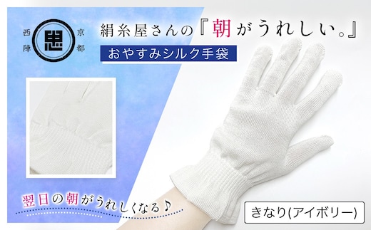 京都西陣の絹糸屋さん「朝がうれしい。」おやすみシルク手袋 (アイボリー×1組)【fc-FA002-A】【株式会社中忠商店】