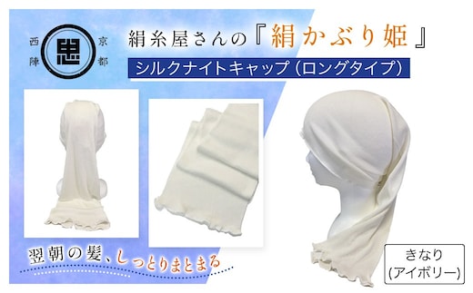 京都西陣の絹糸屋さん「絹かぶり姫。」シルクナイトキャップ ロングタイプ (アイボリー×1点)【fc-FA003-A】【株式会社中忠商店】