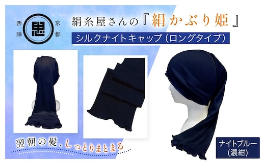 京都西陣の絹糸屋さん「絹かぶり姫。」シルクナイトキャップ ロングタイプ (ナイトブルー×1点)【fc-FA003-C】【株式会社中忠商店】
