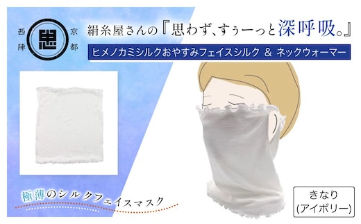 京都西陣の絹糸屋さん「思わず、すぅーっと深呼吸。」ヒメノカミシルクおやすみフェイスマスク＆ネックウォーマー (アイボリー×1点)【fc-FA005-A】【株式会社中忠商店】