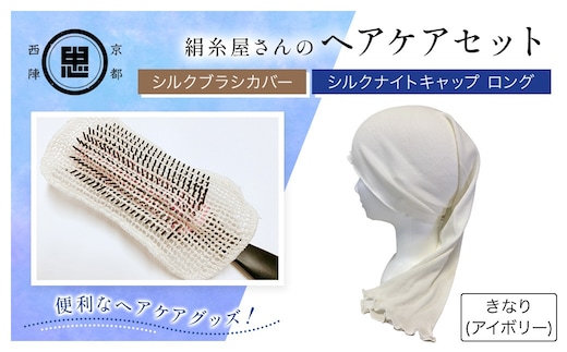 京都西陣の絹糸屋さん ヘアケアセット シルクブラシカバー＆シルクナイトキャップ ロング (アイボリー×1セット)【fc-FA014-A】【株式会社中忠商店】