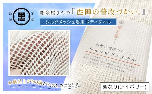 京都西陣の絹糸屋さん「西陣の普段づかい。」シルクメッシュ浴用ボディタオル (アイボリー×1枚)【fc-FA006-A】【株式会社中忠商店】