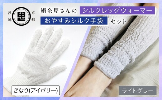 京都西陣の絹糸屋さん お休みシルク手袋・シルクレッグウォーマーセット (アイボリー・ライトグレー×各1点)【fc-FA010-A】【株式会社中忠商店】