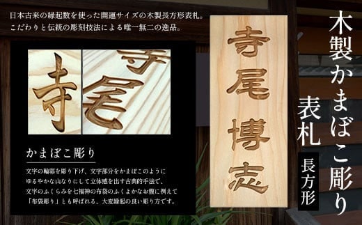 木製かまぼこ彫り表札(長方形) ふるさと納税 表札 木製 木彫り かまぼこ彫り 木工 木製品 オーダーメイド 京都府 福知山市