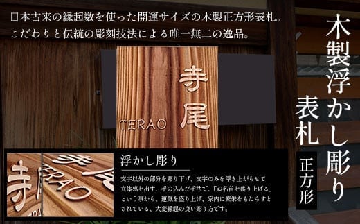 木製浮かし彫り表札(正方形) ふるさと納税 表札 木製 木彫り 浮かし彫り 木工 木製品 オーダーメイド 京都府 福知山市