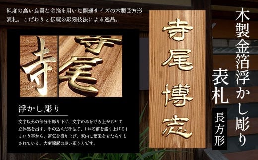 木製金箔浮かし彫り表札(長方形) ふるさと納税 表札 木製 木彫り 金箔 浮かし彫り 木工 木製品 オーダーメイド 京都府 福知山市