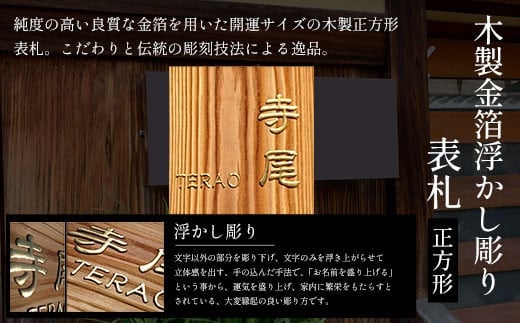 木製金箔浮かし彫り表札(正方形) ふるさと納税 表札 木製 木彫り 金箔 浮かし彫り 木工 木製品 オーダーメイド 京都府 福知山市