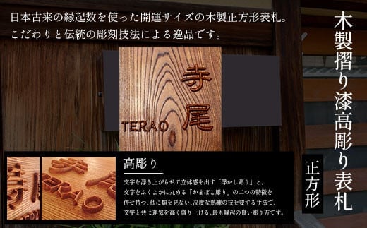 木製摺り漆高彫り表札（正方形） ふるさと納税 表札 木製 木彫り 高彫り 木工 木製品 オーダーメイド 京都府 福知山市