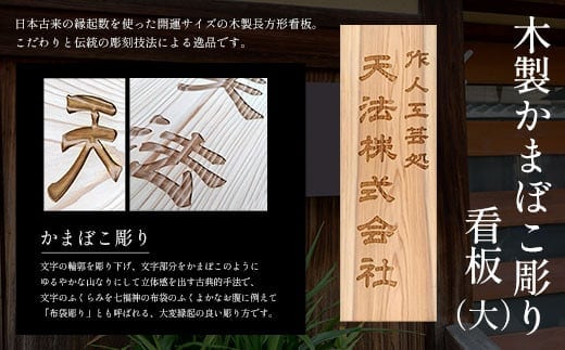木製かまぼこ彫り看板（大） ふるさと納税 表札 木製 木彫り 高彫り 木工 木製品 オーダーメイド 京都府 福知山市