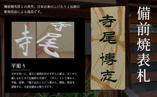 備前焼表札 ふるさと納税 表札 木製 木彫り 高彫り 木工 木製品 オーダーメイド 京都府 福知山市