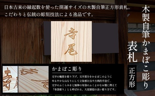 木製自筆かまぼこ彫り表札(正方形) ふるさと納税 表札 木製 木彫り 高彫り 木工 木製品 オーダーメイド 京都府 福知山市