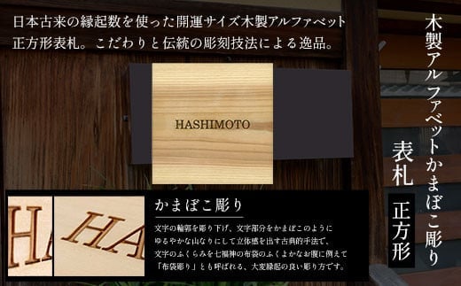 木製アルファベットかまぼこ彫り表札(正方形) ふるさと納税 表札 木製 木彫り 高彫り 木工 木製品 オーダーメイド 京都府 福知山市