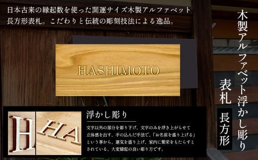 木製アルファベット浮かし彫り表札(長方形) ふるさと納税 表札 木製 木彫り 高彫り 木工 木製品 オーダーメイド 京都府 福知山市