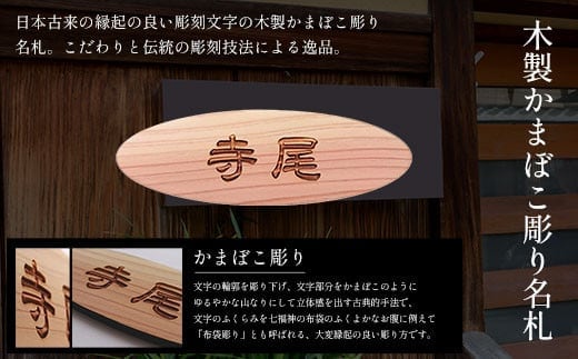 木製かまぼこ彫り名札 ふるさと納税 表札 木製 木彫り 高彫り 木工 木製品 オーダーメイド 京都府 福知山市