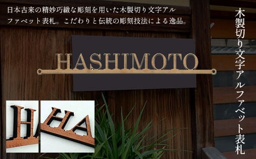 木製切り文字アルファベット表札 ふるさと納税 表札 木製 切り文字 木工 木製品 オーダーメイド 京都府 福知山市