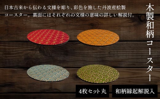 木製和柄彩色コースター(4枚セット)丸 和柄縁起解説入 ふるさと納税 表札 木製 木彫り 平彫り 木工 木製品 オーダーメイド 京都府 福知山市