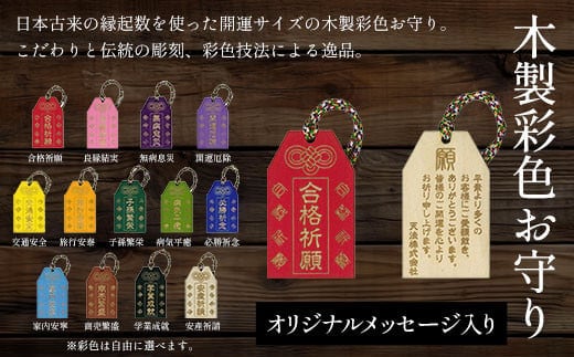木製彩色お守り(オリジナルメッセージ入り) ふるさと納税 開運 お守り 木製 木彫り かまぼこ彫 木工 木製品 オーダーメイド 京都府 福知山市