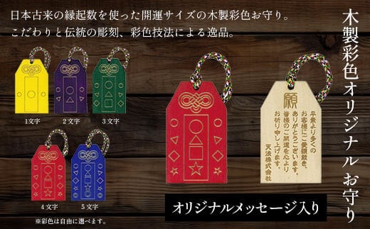 木製彩色オリジナルお守り(オリジナルメッセージ入り) ふるさと納税 開運 お守り 木製 木彫り かまぼこ彫 木工 木製品 オーダーメイド 京都府 福知山市