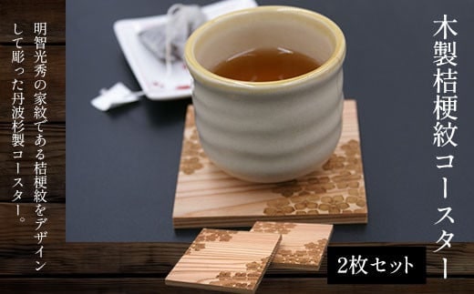 木製桔梗紋コースター(2枚セット) ふるさと納税 表札 木製 木彫り 高彫り 木工 木製品 オーダーメイド 京都府 福知山市