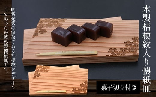木製桔梗紋入り懐紙皿(菓子切り付き) ふるさと納税 木製 木彫り 木工 木製品 皿 オーダーメイド 京都府 福知山市