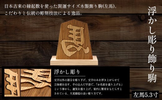 浮かし彫り飾り駒(左馬)5.3寸 ふるさと納税 木製 木彫り 浮かし彫り 木工 木製品 オーダーメイド 飾り駒 京都府 福知山市 |  dショッピングふるさと納税百選