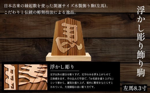 浮かし彫り飾り駒(左馬)8.3寸 ふるさと納税 表札 木製 木彫り 浮かし彫り 木工 木製品 オーダーメイド 京都府 福知山市