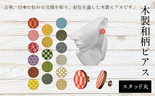 木製和柄ピアス(スタッド)丸 ふるさと納税 和柄 ピアス 木製 木彫り 木工 木製品 オーダーメイド 京都府 福知山市