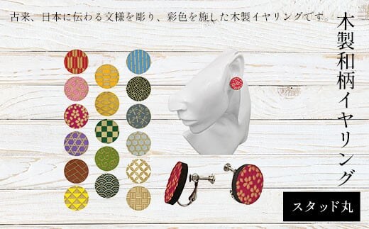 木製和柄イヤリング(スタッド)丸 ふるさと納税 和柄 イヤリング 木製 木彫り 木工 木製品 オーダーメイド 京都府 福知山市