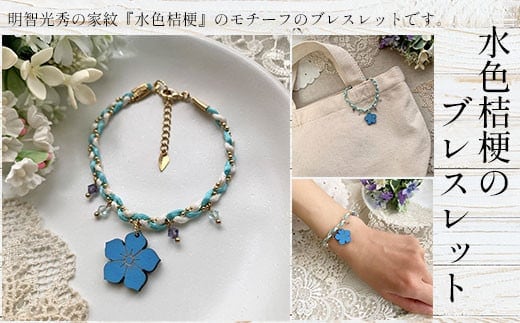 水色桔梗のブレスレット ふるさと納税 水色桔梗 ブレスレット 木製 木彫り 木工 木製品 オーダーメイド 京都府 福知山市