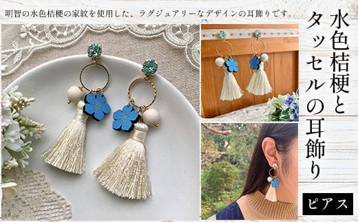 水色桔梗とタッセルの耳飾り(ピアス) ふるさと納税 水色桔梗 耳飾り ピアス タッセル 木製 木彫り 木工 木製品 オーダーメイド 京都府 福知山市
