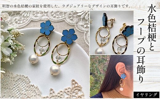 水色桔梗とフープの耳飾り(イヤリング) ふるさと納税 水色桔梗 耳飾り イヤリング フープ 木製 木彫り 高彫り 木工 木製品 オーダーメイド 京都府 福知山市