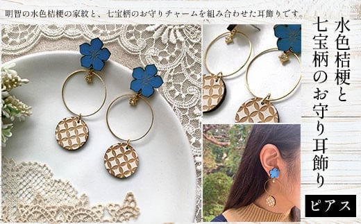 水色桔梗と七宝柄のお守り耳飾り(ピアス) ふるさと納税 水色桔梗 耳飾り ピアス 七宝焼き 木製 木彫り 高彫り 木工 木製品 オーダーメイド 京都府 福知山市