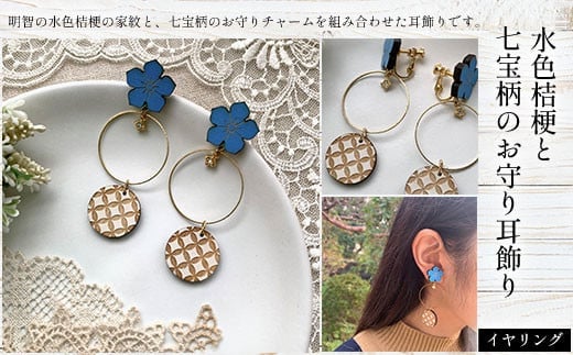 水色桔梗と七宝柄のお守り耳飾り(イヤリング) ふるさと納税 水色桔梗 耳飾り イヤリング 七宝焼き 木製 木彫り 高彫り 木工 木製品 オーダーメイド 京都府 福知山市