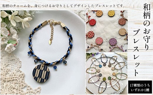 和柄のお守りブレスレット(17種類のうちいずれか1種) ふるさと納税 和柄 お守り ブレスレット 木製 木彫り 高彫り 木工 木製品 オーダーメイド 京都府 福知山市
