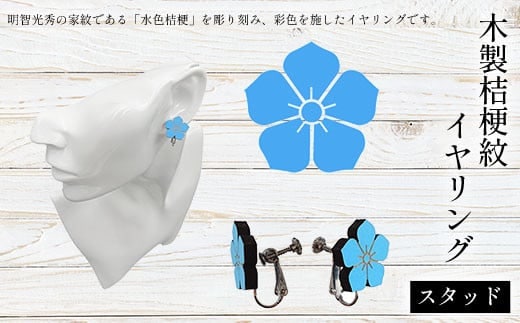木製桔梗紋イヤリング(スタッド) ふるさと納税 桔梗紋 イヤリング 木製 木彫り 木工 木製品 オーダーメイド 京都府 福知山市
